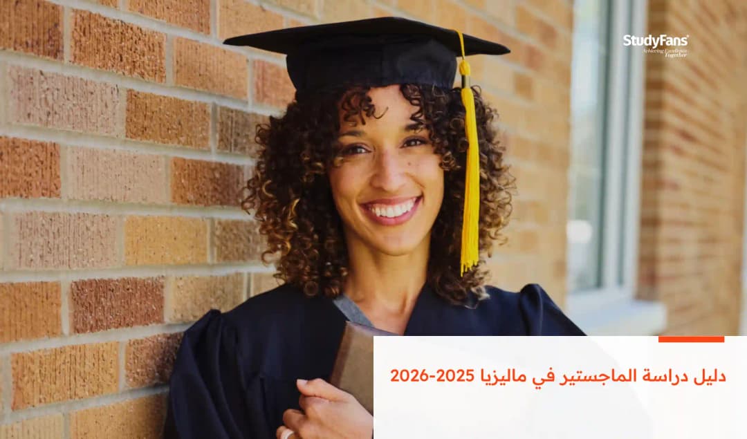 دليل دراسة الماجستير في ماليزيا 2025-2026