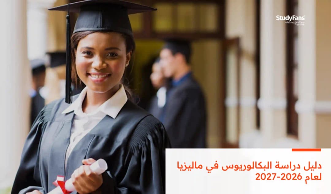 دليل دراسة البكالوريوس في ماليزيا لعام 2026-2027