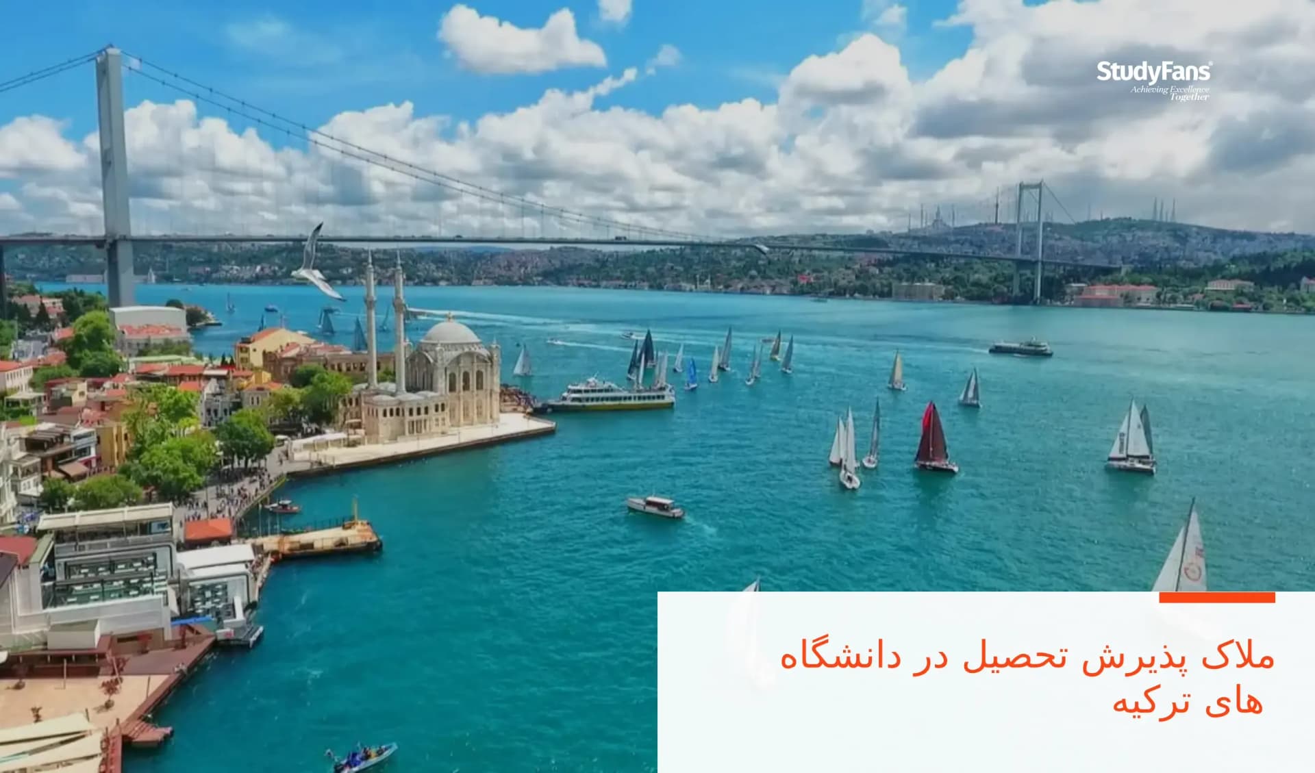 ملاک پذیرش تحصیل در دانشگاه های ترکیه