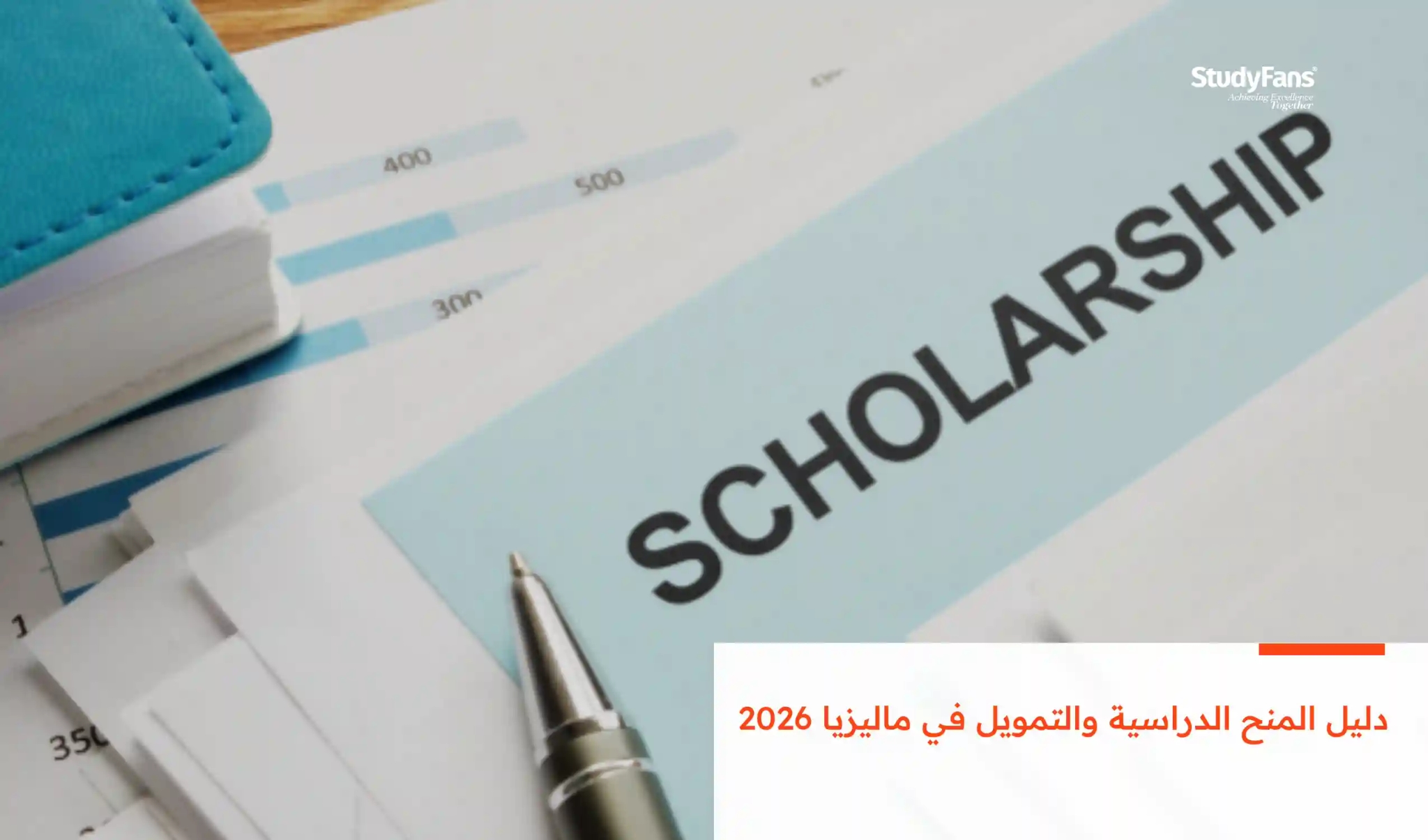 دليل المنح الدراسية والتمويل في ماليزيا 2026: كيف تدرس مجاناً أو بتكلفة مخفضة
