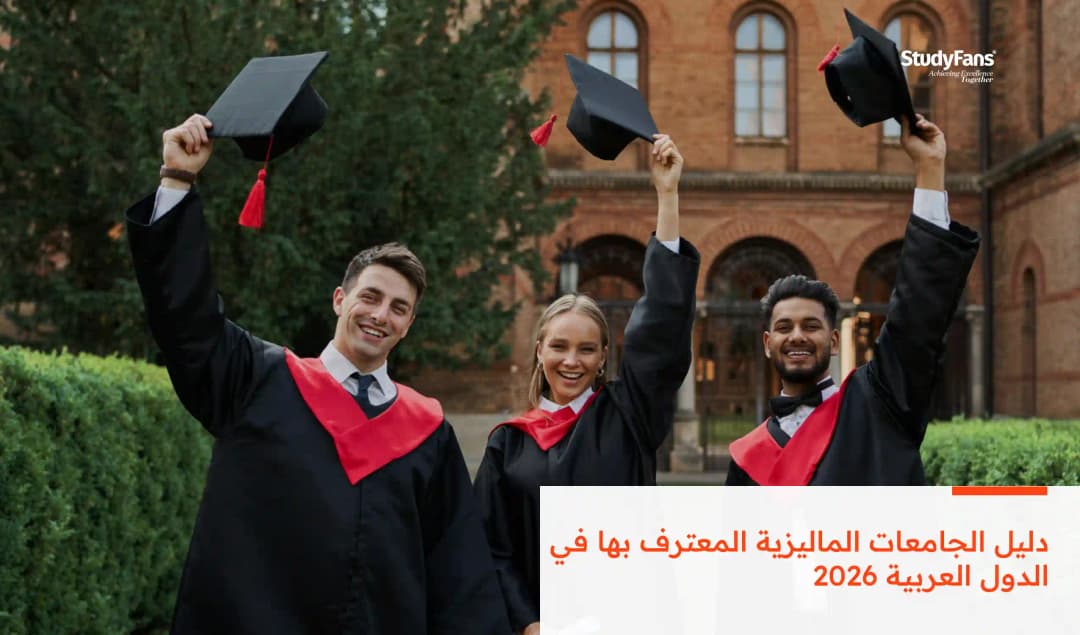 دليل الجامعات الماليزية المعترف بها في الدول العربية 2026
