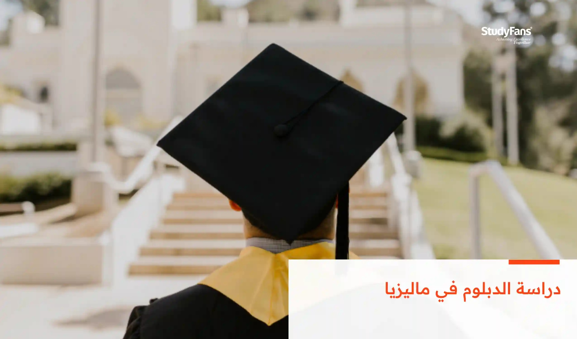 دراسة الدبلوم في ماليزيا