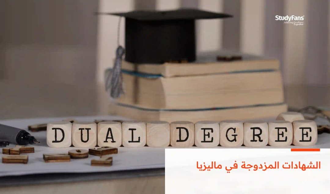الشهادات المزدوجة في ماليزيا