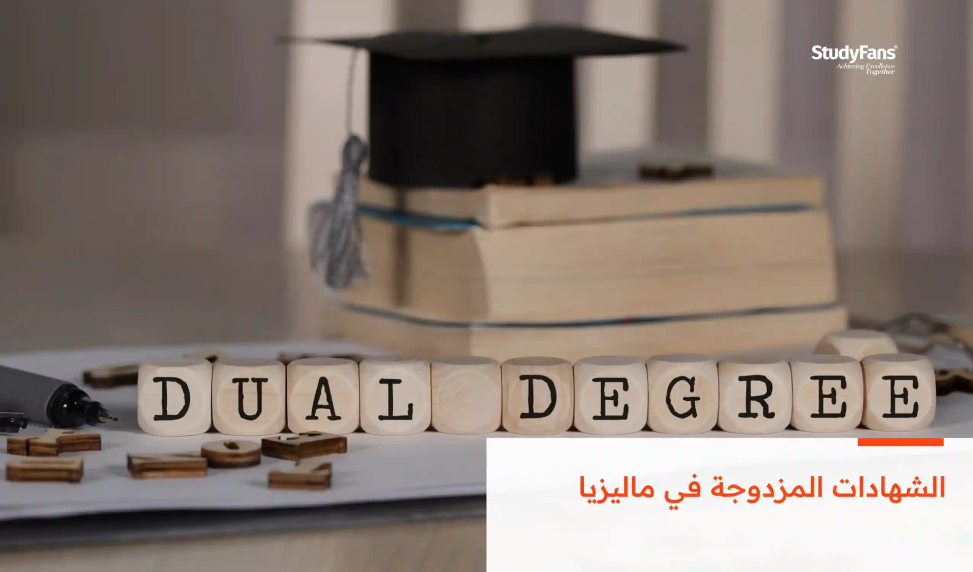 الشهادات المزدوجة في ماليزيا