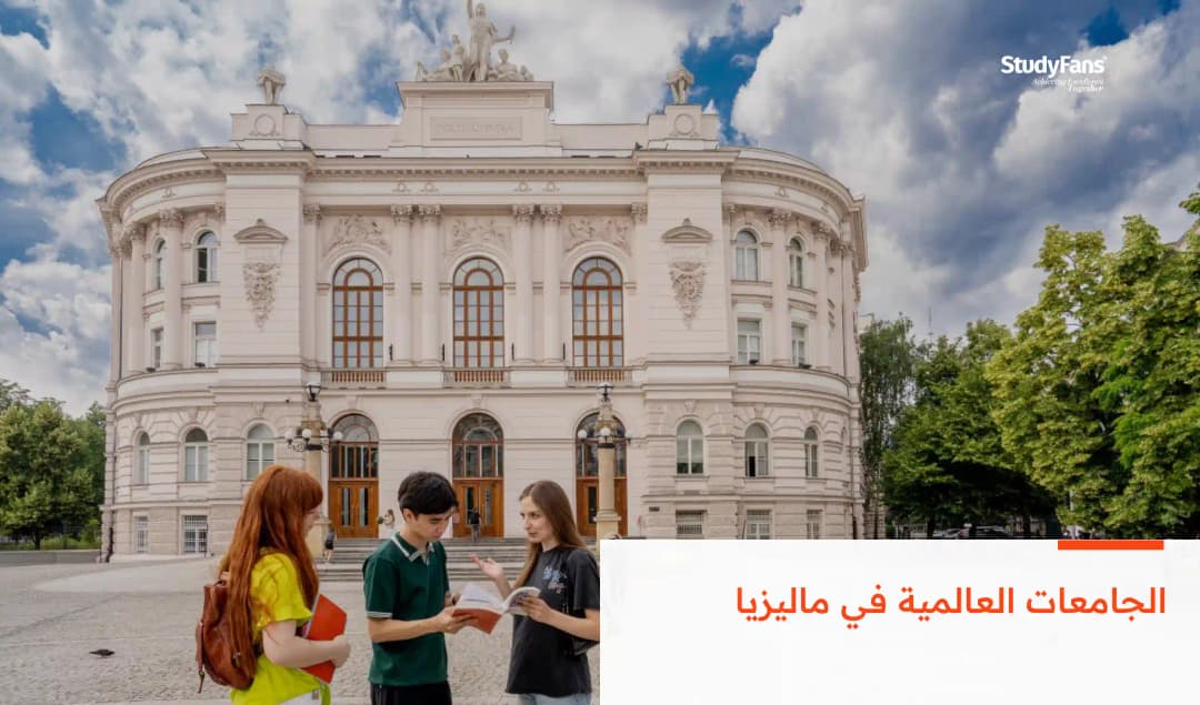 الجامعات العالمية في ماليزيا