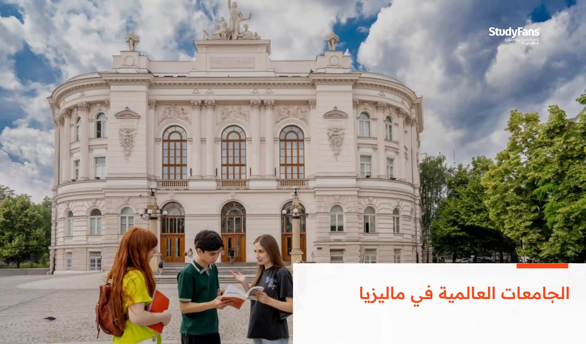 الجامعات العالمية في ماليزيا