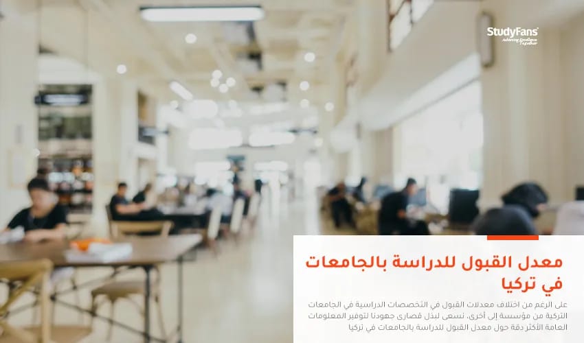 معدل القبول للدراسة بالجامعات في تركيا