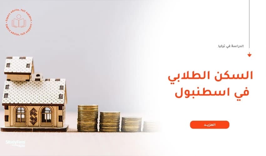 دليلك الشامل لأنواع وتكلفة السكن الطلابي في إسطنبول