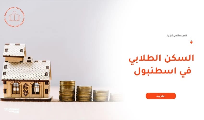 دليلك الشامل لأنواع وتكلفة السكن الطلابي في إسطنبول