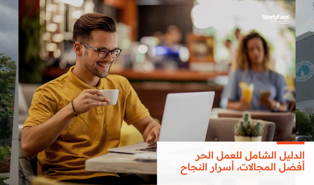 الدليل الشامل للعمل الحر 2026: أفضل المجالات، أسرار النجاح