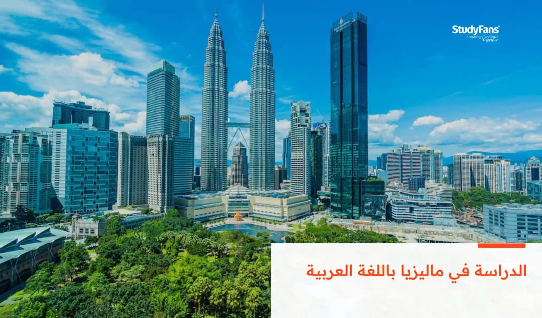 الدراسة في ماليزيا باللغة العربية
