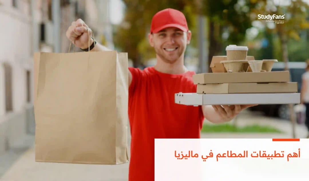 أهم تطبيقات المطاعم في ماليزيا
