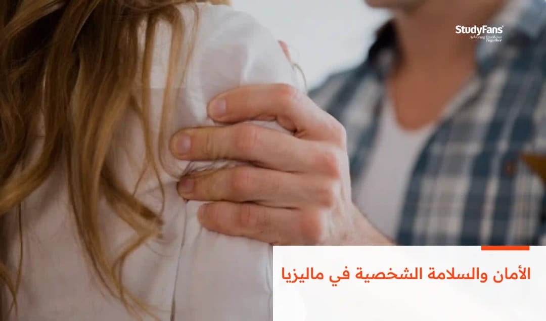 الأمان والسلامة الشخصية في ماليزيا