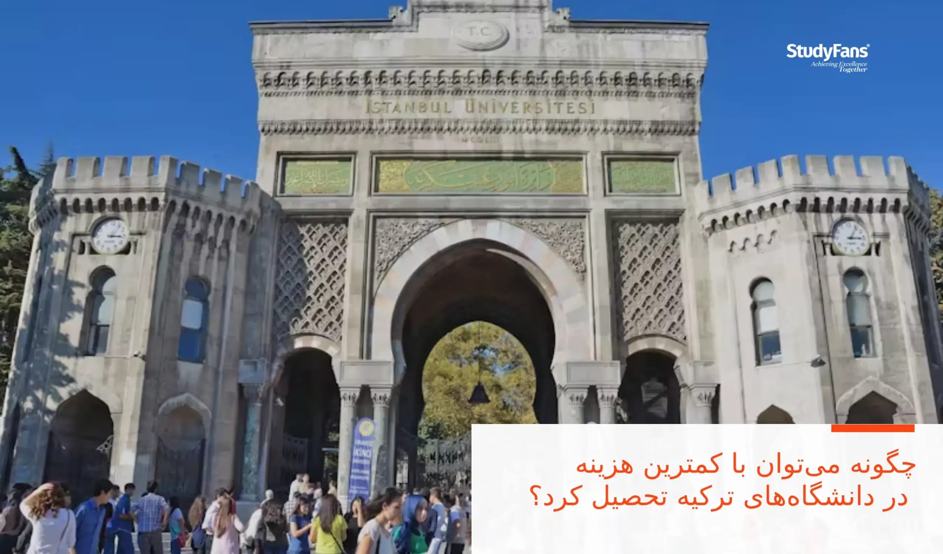 چگونه میتوان با کمترین هزینه در دانشگاههای ترکیه تحصیل کرد؟