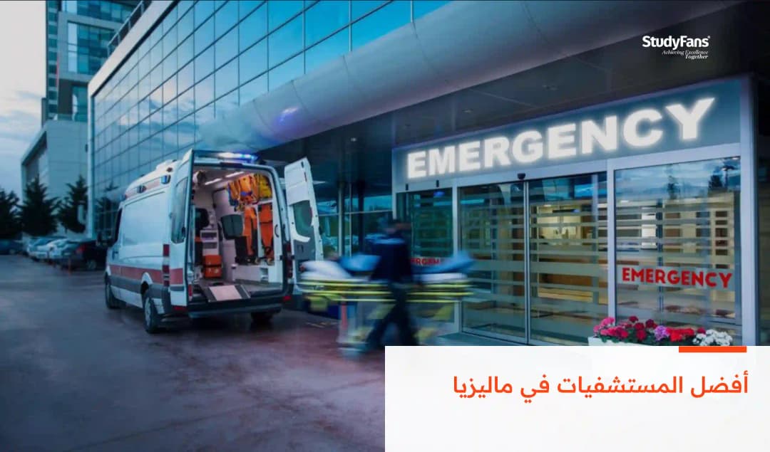 أفضل المستشفيات في ماليزيا