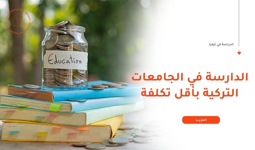 كيف تدرس في جامعات تركيا بأقل تكلفة؟