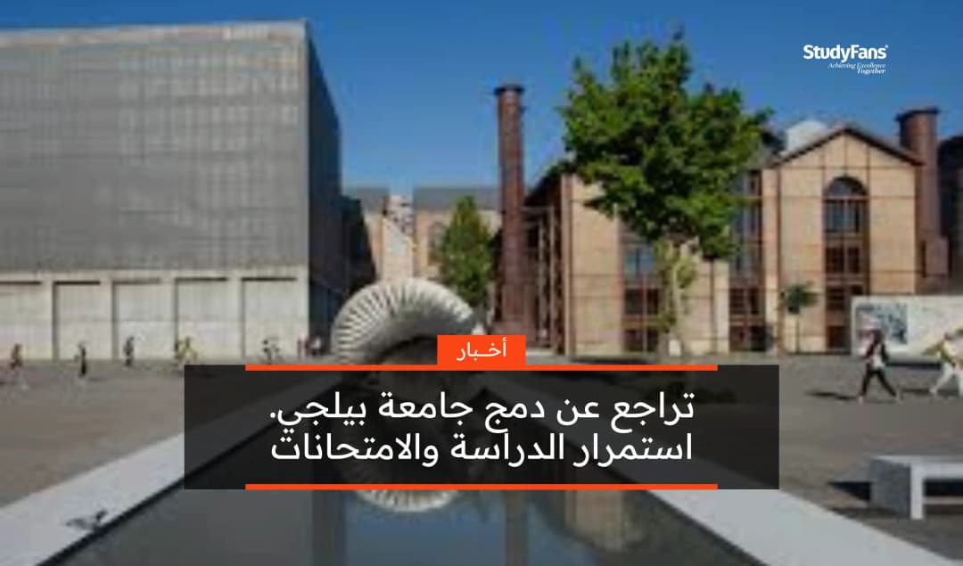 تراجع عن دمج جامعة بيلجي.. استمرار الدراسة والامتحانات