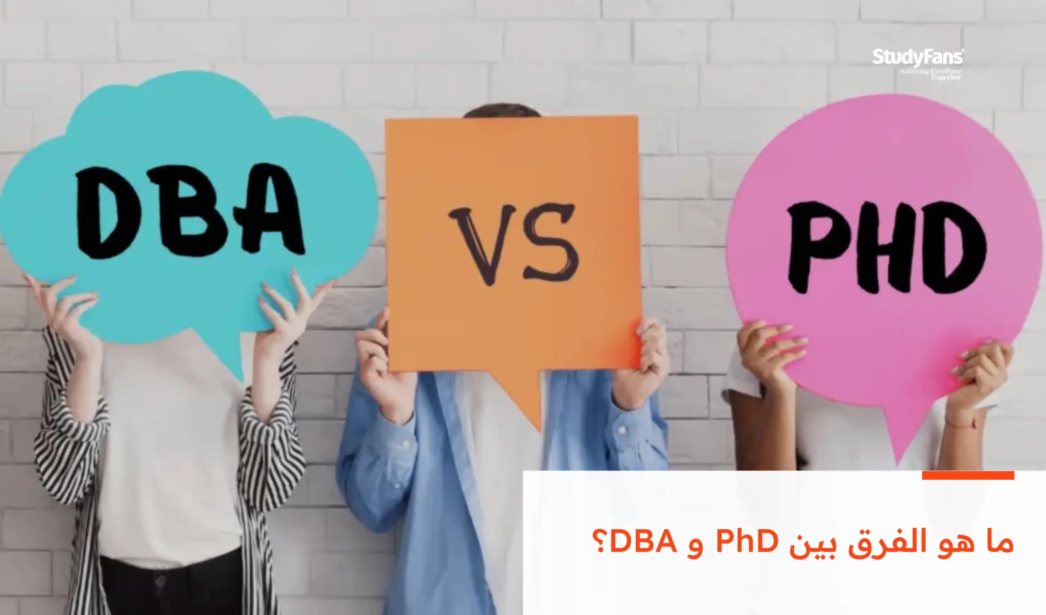ما هو الفرق بين PhD و DBA؟