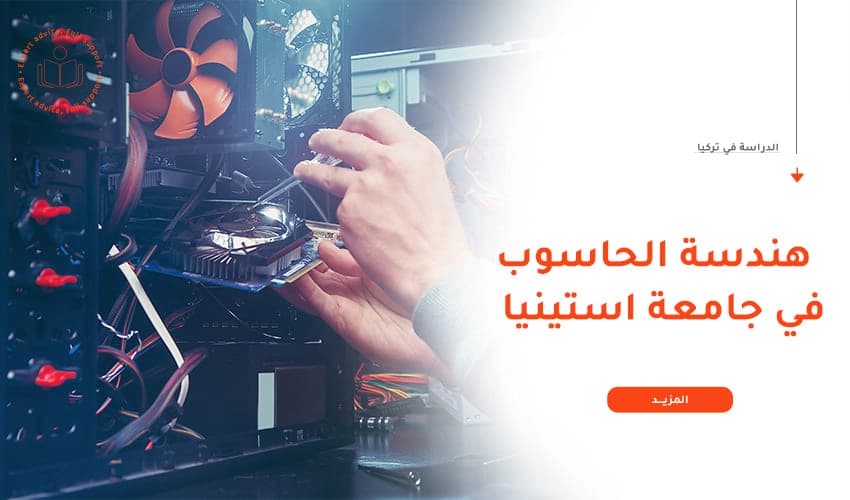 هندسة الحاسوب بجامعة استينيا