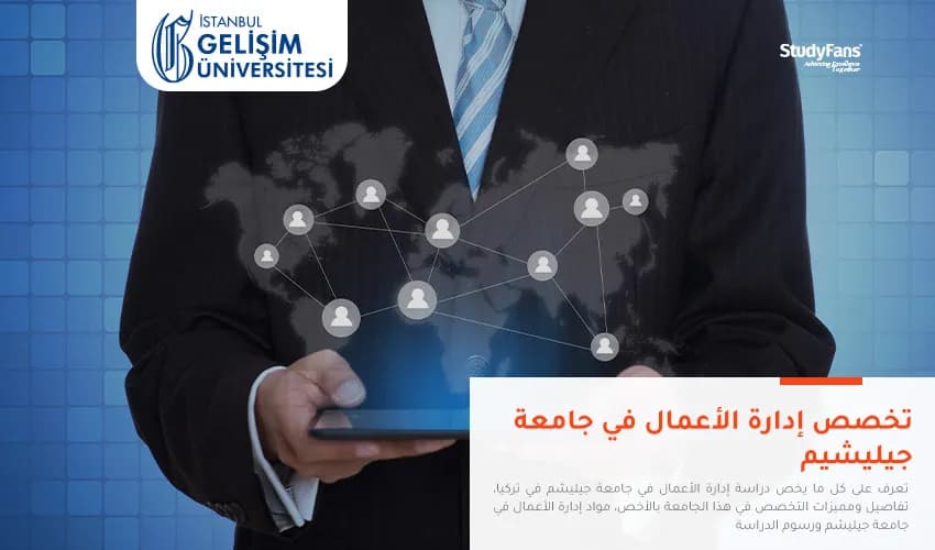 تخصص إدارة الأعمال في جامعة جيليشيم