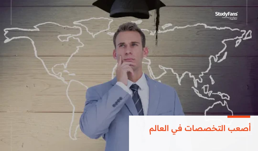 أصعب 10 تخصصات في العالم بالترتيب لعام 2026