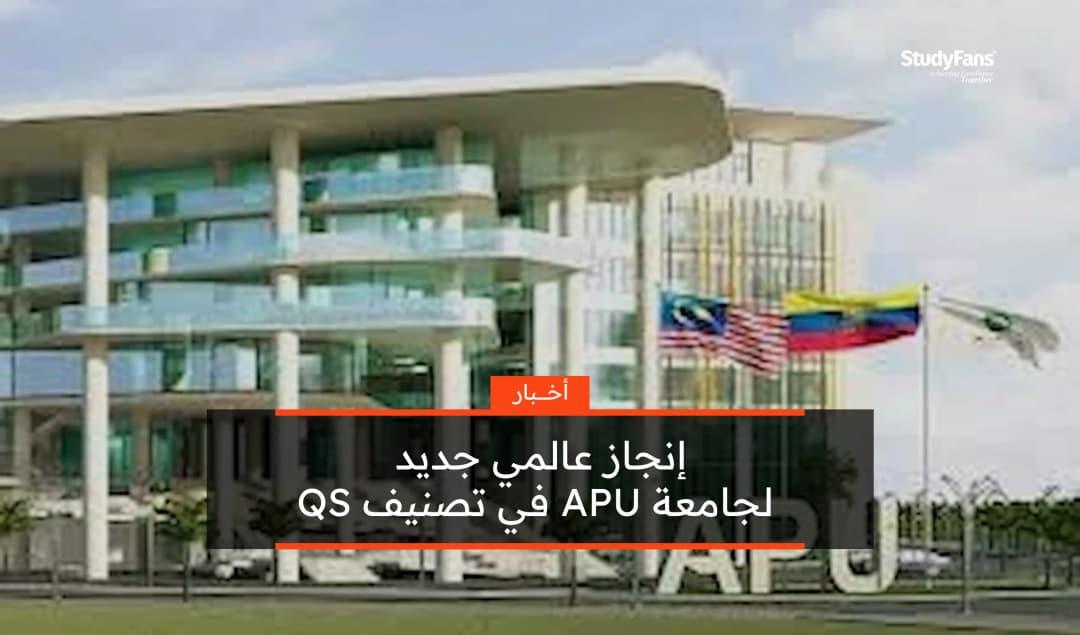 إنجاز عالمي جديد لجامعة APU في تصنيف QS