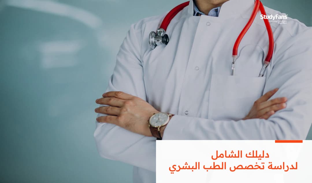 دليلك الشامل لدراسة تخصص الطب البشري