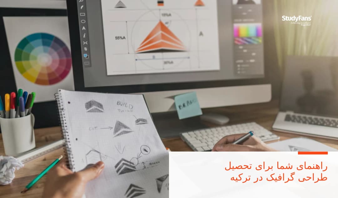 راهنمای شما برای تحصیل طراحی گرافیک در ترکیه