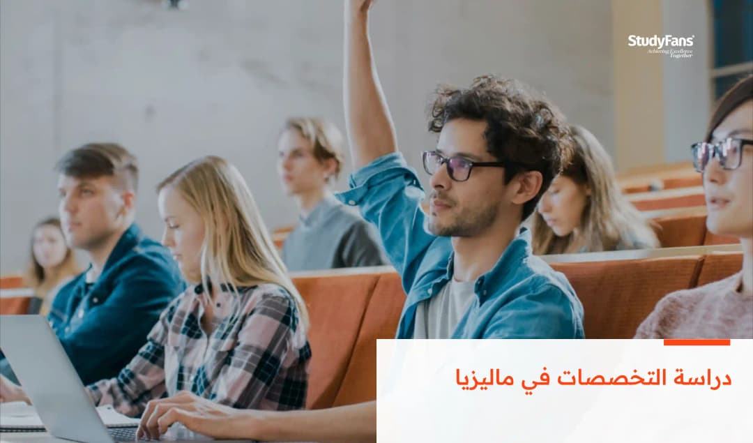 دراسة التخصصات في ماليزيا