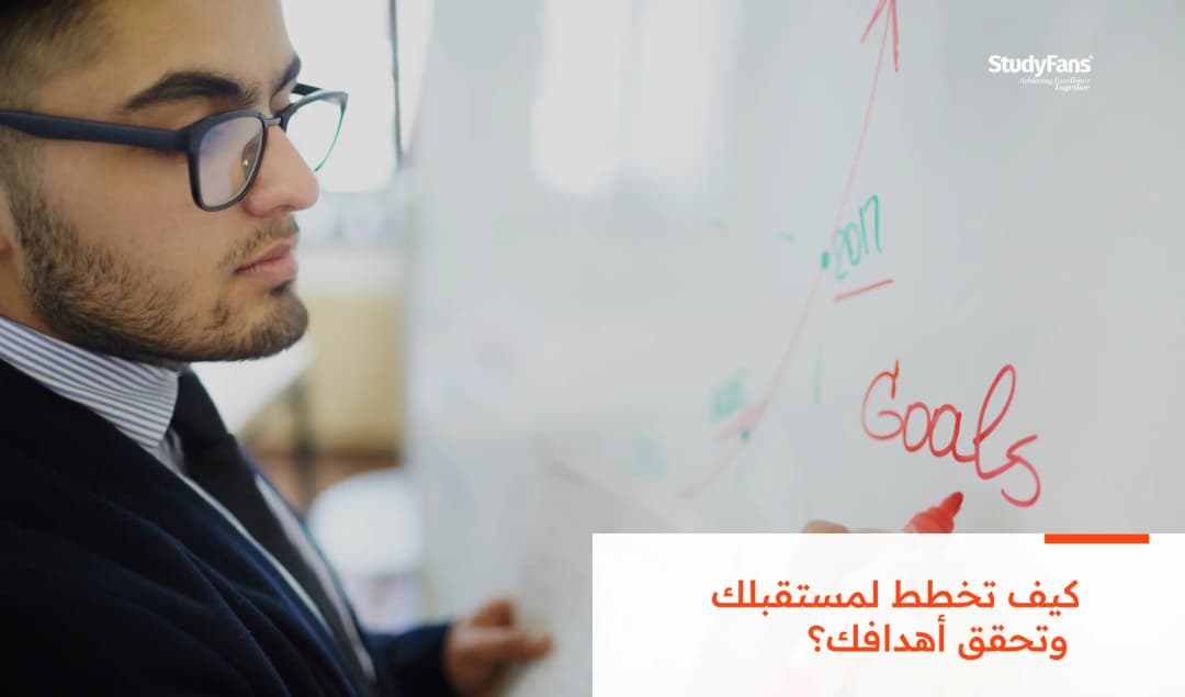 كيف تخطط لمستقبلك وتحقق أهدافك؟