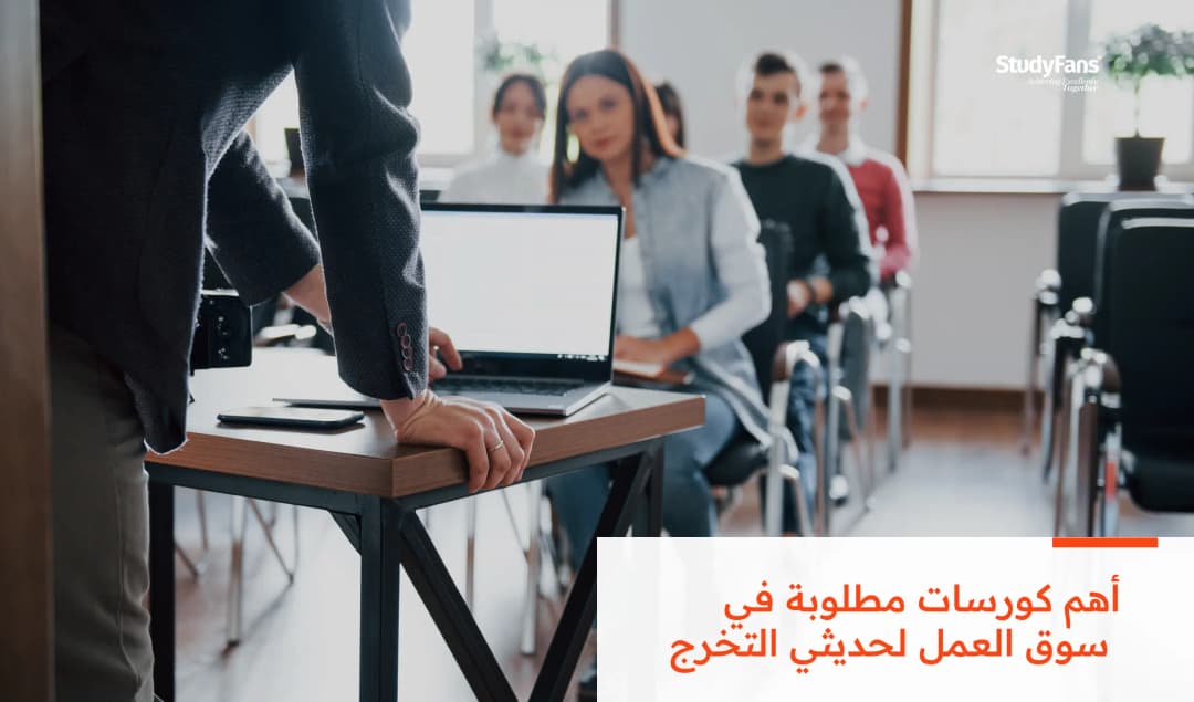 أهم 10 كورسات مطلوبة في سوق العمل لحديثي التخرج
