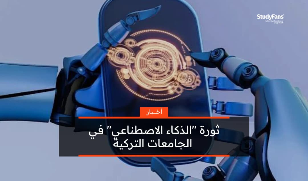 ثورة "الذكاء الاصطناعي" في الجامعات التركية