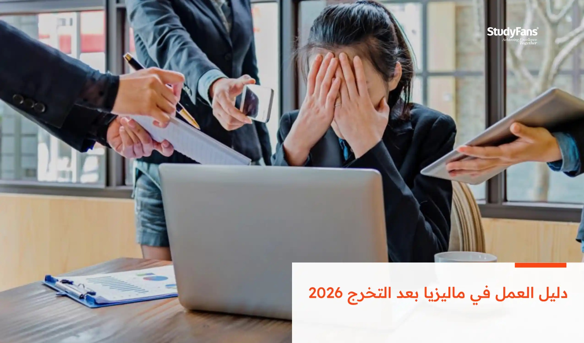 دليل العمل في ماليزيا بعد التخرج 2026