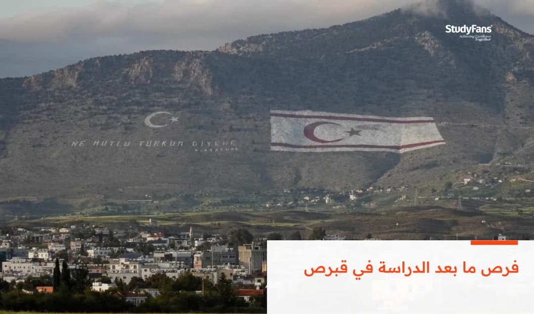 فرص ما بعد الدراسة في قبرص