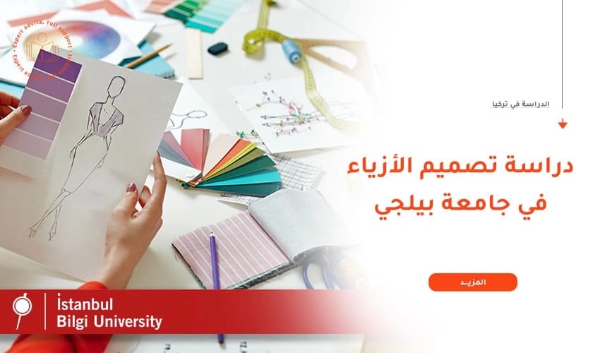 تفاصيل دراسة تصميم الأزياء في جامعة بيلجي