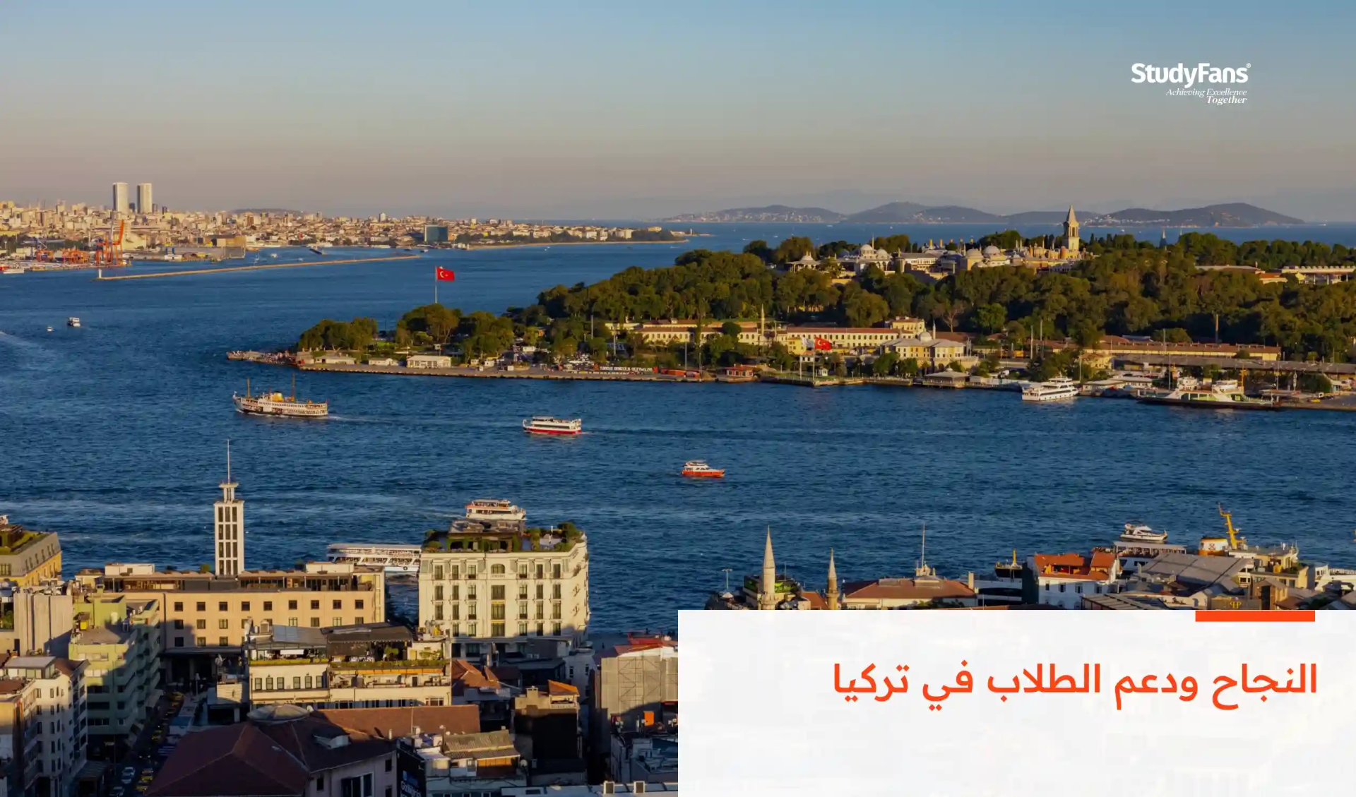 النجاح ودعم الطلاب في تركيا