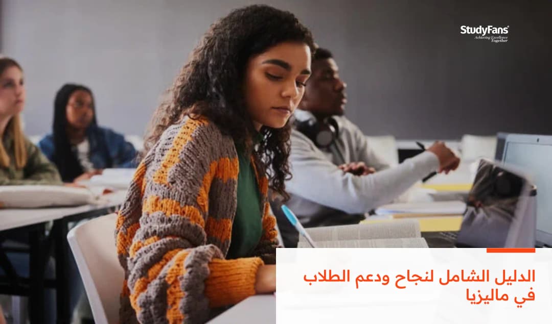 الدليل الشامل لنجاح ودعم الطلاب في ماليزيا: دليلك للتفوق