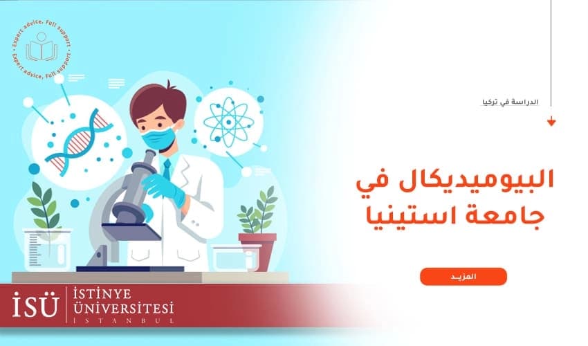 لماذا تدرس تخصص بيوميديكال جامعة استينيا؟