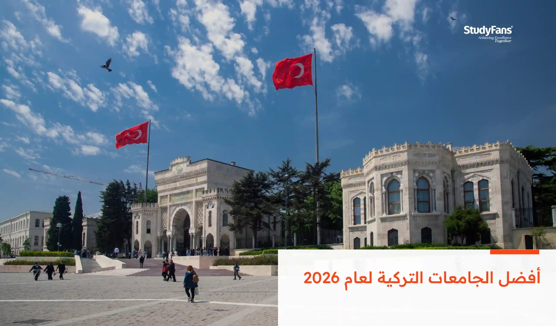 أفضل الجامعات التركية لعام 2026: دليل التصنيف والاعتمادات