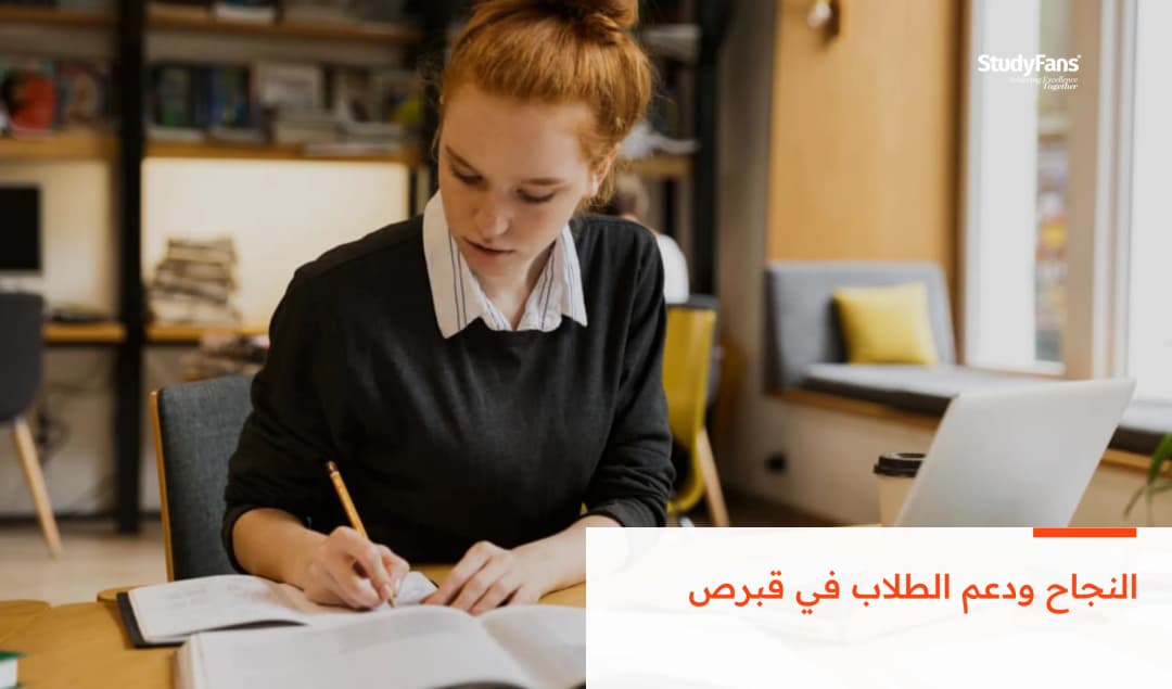 النجاح ودعم الطلاب في قبرص