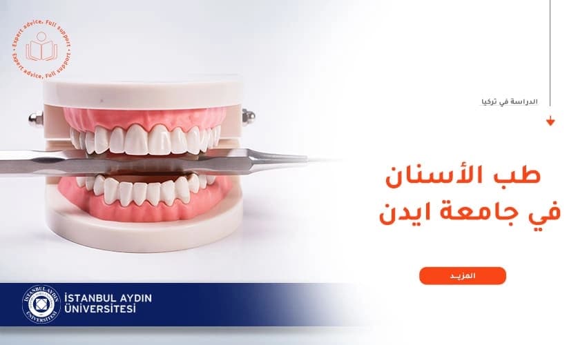 مميزات دراسة طب الأسنان والتعويضات السنية بجامعة أيدن