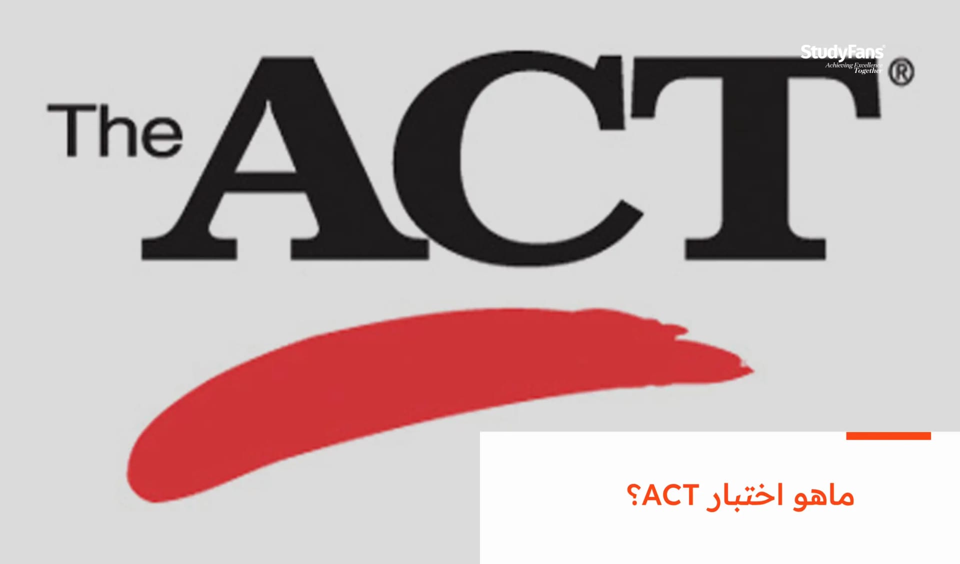 ما هو اختبار ACT ؟