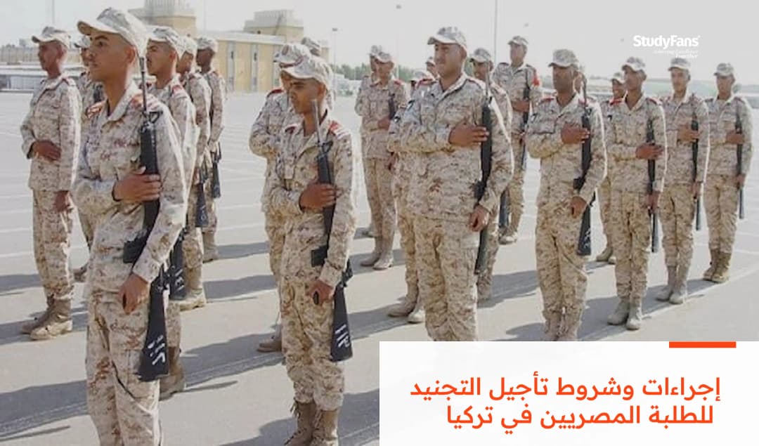 إجراءات وشروط تأجيل التجنيد للطلبة المصريين في تركيا