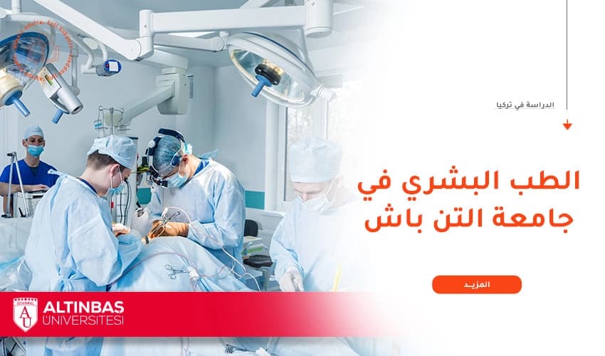 لماذا تدرس الطب البشري في جامعة ألتن باش؟
