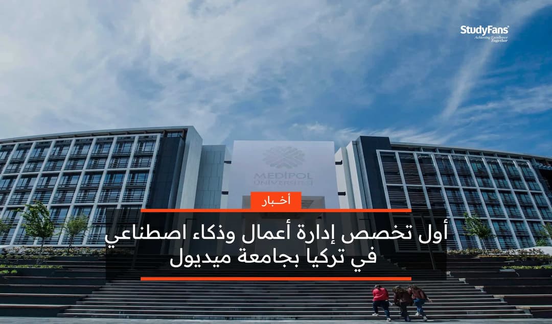 أول تخصص إدارة أعمال وذكاء اصطناعي في تركيا بجامعة ميديبول