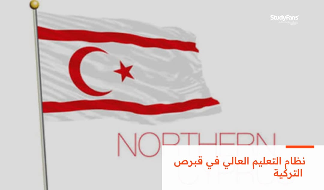 نظام التعليمي العالي في قبرص التركية: فرص ومميزات