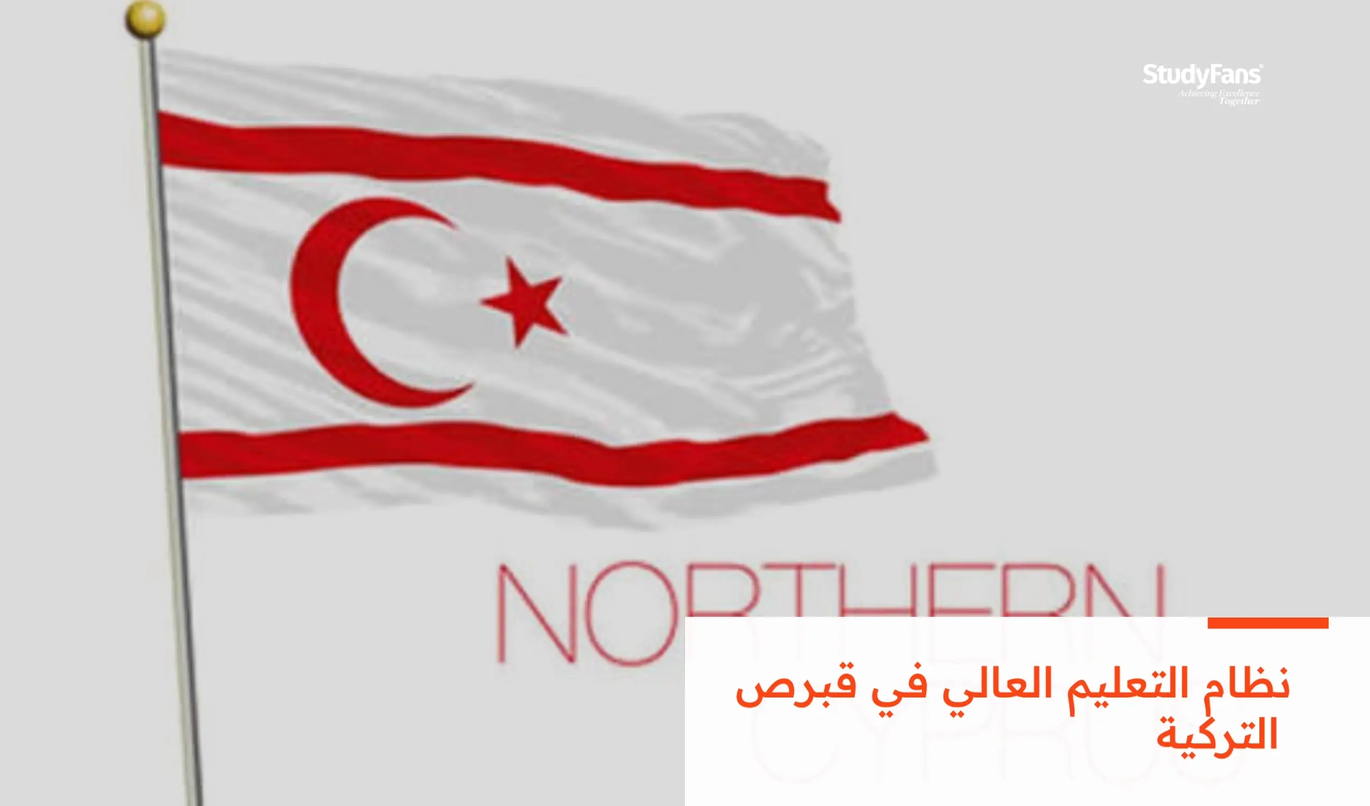نظام التعليمي العالي في قبرص التركية: فرص ومميزات