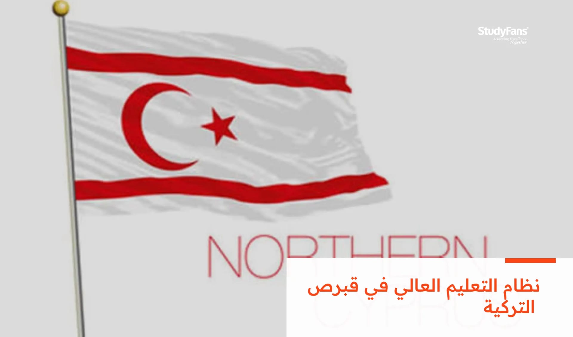 نظام التعليمي العالي في قبرص التركية: فرص ومميزات