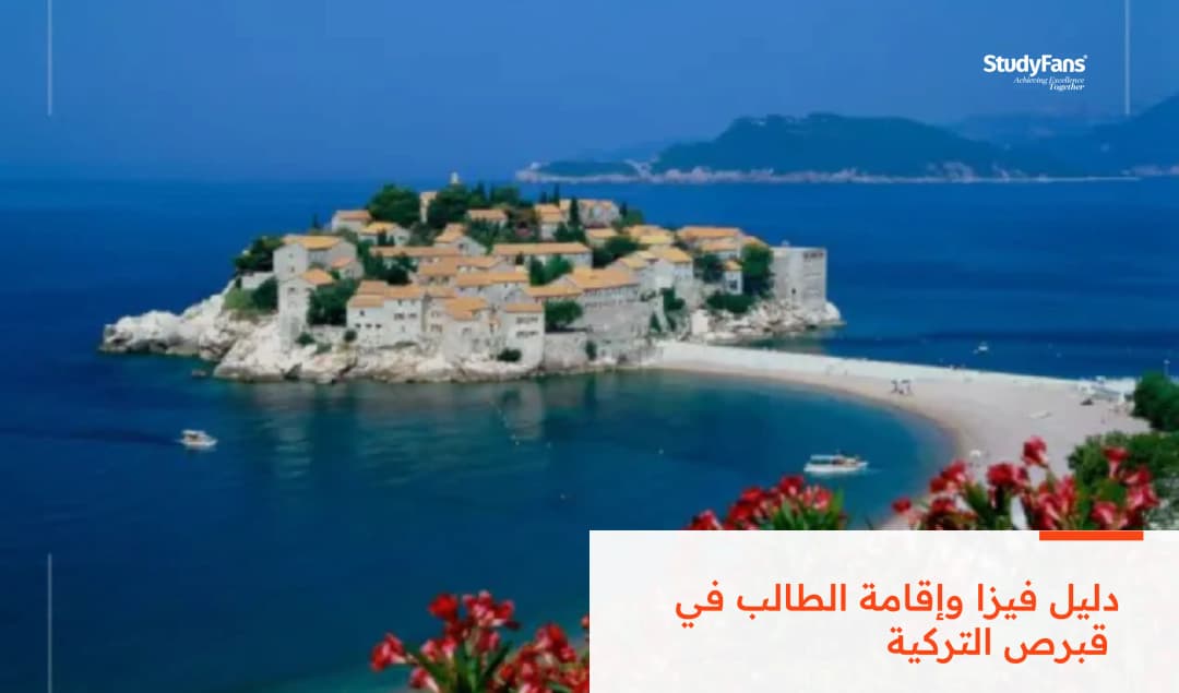 دليل فيزا وإقامة الطالب في قبرص التركية 2026
