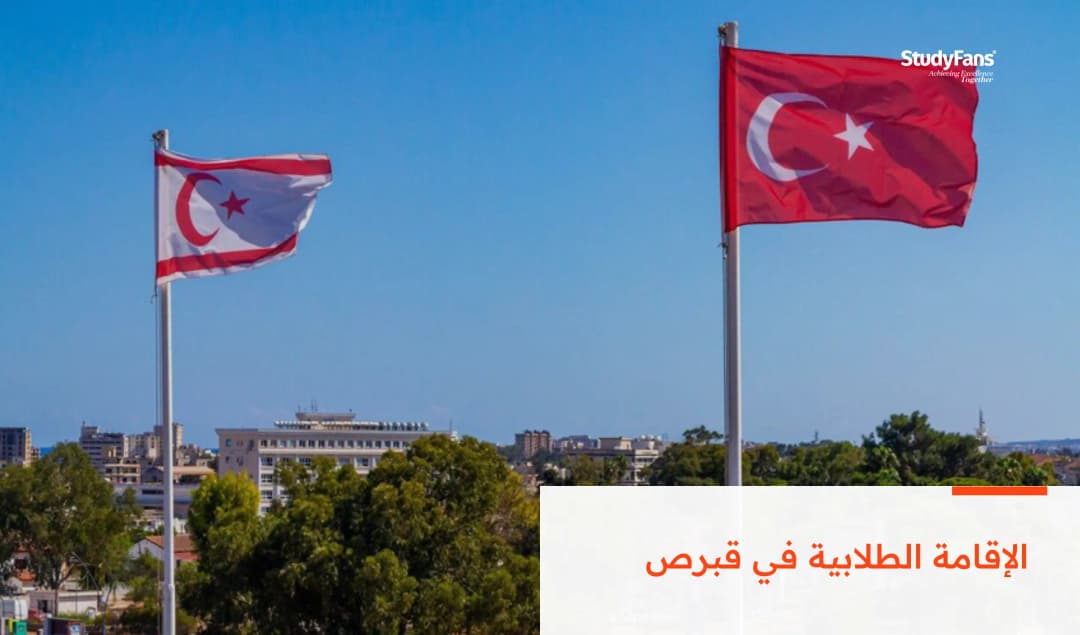 الإقامة الطلابية في قبرص